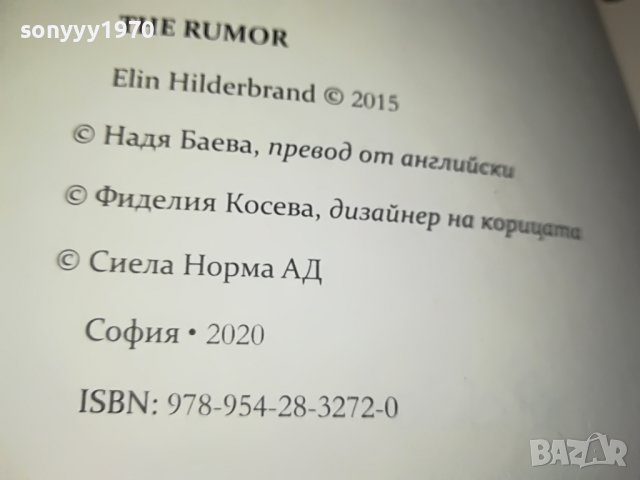 ЕЛИН ХИЛДЕБРАНД ОПАСНИ СЛУХОВЕ-КНИГА 2501231939, снимка 4 - Други - 39435045