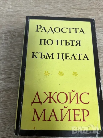 Книга на Джойс Майер