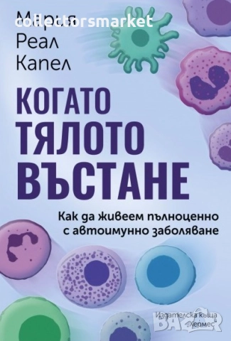 Когато тялото въстане