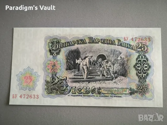 Банкнота - България - 25 лева UNC | 1951г., снимка 2 - Нумизматика и бонистика - 47484736