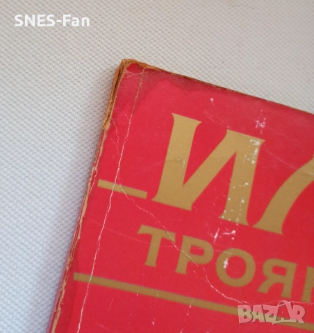 Илиада : Троянската война, снимка 2 - Детски книжки - 52539446