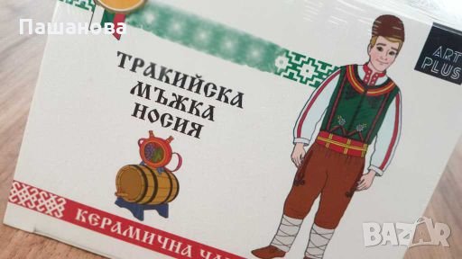 Чаша с български носия / Тракийска мъжка носия, снимка 2 - Други стоки за дома - 27647163