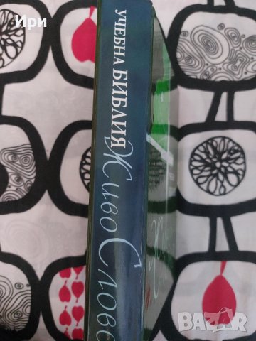 Живо Слово, снимка 3 - Езотерика - 37194963