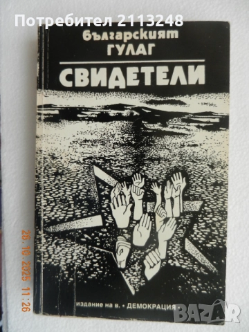 Българският ГУЛАГ: Свидетели