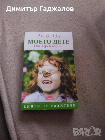 „Моето дете: От 3 до 6 години“ – Ан Бакюс (Книги за родители)