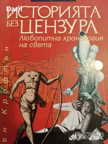 Историята без цензура Любопитна хронология на света- Йън Крофтън