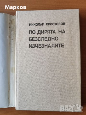 По дирята на безследно изчезналите - Николай Христозов, снимка 3 - Художествена литература - 40478549