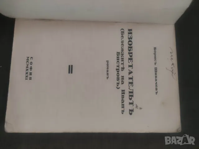 Продавам книга "Изобретателят.Борис Шивачев  Зю, снимка 5 - Художествена литература - 47953128