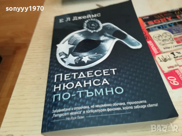 ПЕТДЕСЕТ НЮАНСА ПО-ТЪМНО 0208251818LCHERY, снимка 9 - Художествена литература - 51229184