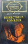 Божествена комедия Данте Алигиери , снимка 1