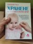 Хранене на бебета и малки деца , снимка 1 - Специализирана литература - 43308984