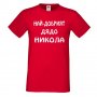 Мъжка тениска с къс ръкав Никулден "Най-добрият дядо Никола", снимка 5