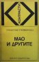 Мао и другите Станислав Гломбински, снимка 1 - Художествена литература - 27373669