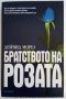 Братството на розата - Дейвид Морел , снимка 1 - Художествена литература - 37607844