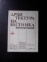 Архитектура на вестника, Димитър Георгиее, снимка 1 - Специализирана литература - 38010924