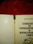 Хищници и хищничество в животинския свят - Димо Божков , снимка 2