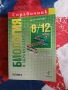 Справочник по биология и здравно образование 8.-12. клас  Здравка Костова, снимка 1