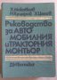 Ръководство за автомобилния и тракторния монтьор  Х.Макавеев, снимка 1 - Специализирана литература - 44112756