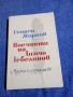 Георги Марков - Поезията на Димчо Дебелянов , снимка 1
