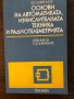 Основи на автоматиката, изчислителната техника и ..., снимка 1 - Други - 33441586