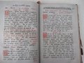 Книга църковнославянска "ТРИОДИОН сиест Трипеснец", снимка 7