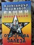 Книга 3 лв. От изгрева до залеза, снимка 1 - Други - 32666548