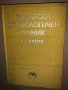 Български етимологичен речник. Том 2: И-Крепя, снимка 1