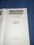 Людмил Стоянов - избрано том 1 , снимка 4