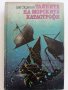 Тайните на морските катастрофи - Лев Скрягин - 1984г., снимка 1 - Художествена литература - 36865008