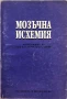 Мозъчна Исхемия - проф. Д. Хаджиев, проф. Х. Лехнер, снимка 1