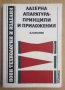 Лазерна апаратура-принципи и приложения  Д.Златанов, снимка 1 - Специализирана литература - 43785633