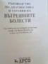 Продавам учебника / справочник ;  Ръководство по диагностика и терапия на вътрешните болести, снимка 2
