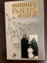 Бесарабските българи за себе си Петър-Емил Митев, Николай Червенков, снимка 1 - Други - 43014870