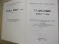 Франциско Ж. Айала, Джон А. Кигер-Съвременна генетика , снимка 2