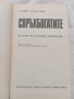 Ендре Гьомьори Свръх богатите, 1990 г, изд.Христо Ботев , снимка 2
