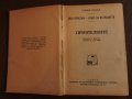  1946 г. Жан-Кристоф. Ромен Ролан - Приятелките, снимка 2