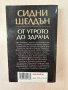 Сидни Шелдън - от утрото до здрача, снимка 2