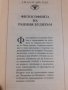 "Философията на ранния будизъм" Степени на медитация в Пали-канона, снимка 3