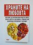 Книга Храните на любовта - Анна Обретенова 2011 г., снимка 1 - Други - 38248553