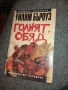 Продавам ЧИСТО НОВА книга ГОЛИЯТ ОБЯД парадокс., снимка 1