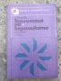 Технология на керамиката, снимка 1 - Специализирана литература - 37834452