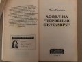 Ловът на "Червения октомври"-Том Кланси, снимка 2