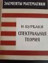 Спектральная теория- Н. Бурбаки, снимка 1 - Специализирана литература - 43847615