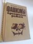 Фашизмът престъпен режим Йоахим Петцова, снимка 1 - Художествена литература - 40506119
