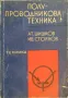 Полупроводникова техника - 2 книги, снимка 2