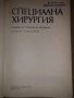 Специална хирургия Янко Добрев, снимка 2