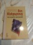 Преследвачът / Последното изкушение - Вал Макдърмит, снимка 3