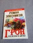 Роман Злотников - Грон книга трета , снимка 1