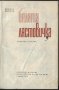 книга Бялата лястовичка - разкази от Йордан Йовков, снимка 2