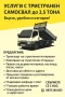 Транспортни услуги с камион тристранен самосвал, снимка 5